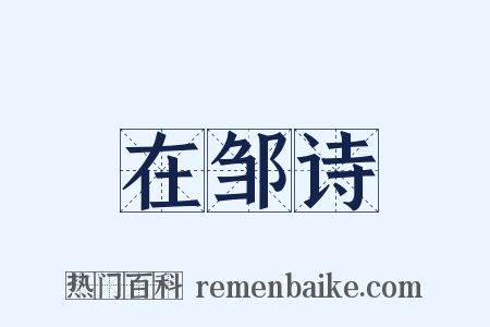 在邹诗是什么意思的图片